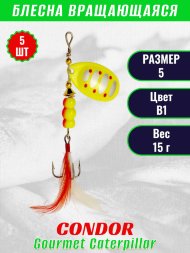 Блесна вращающаяся Condor Gourmet Caterpillar размер 5 вес 15,0 г цвет B1 5шт