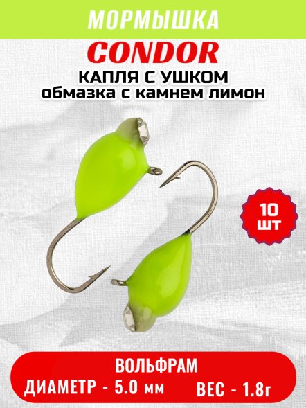 Мормышка вольфрамовая Condor Капля с ушком d 5.0 мм, 1.8 гр, обмазка с камнем лимон 10 шт