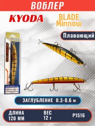 Воблер KYODA BLADE MINNOW-120F, длина 120 мм, вес 12 гр, цвет P1516 заглубление 0.3 - 0.6 м.