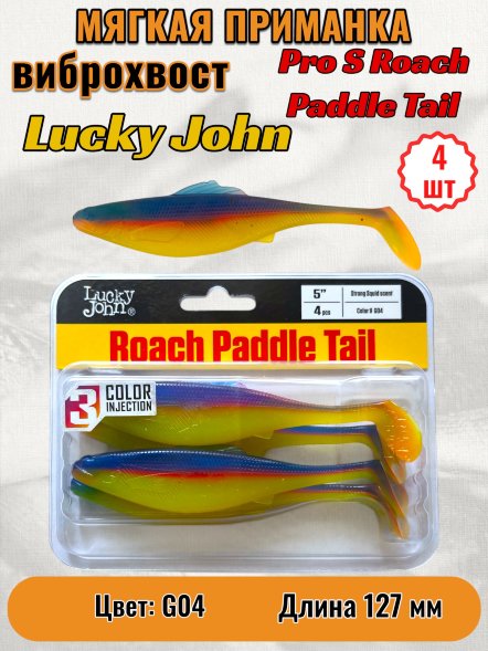 Виброхвост Lucky John Pro S Roach Paddle Tail съедоб. 12,70 4шт 140181-G04