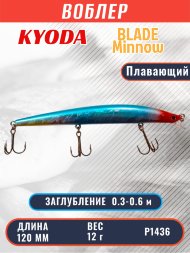 Воблер KYODA BLADE MINNOW-120F, длина 120 мм, вес 12 гр, цвет P1436 заглубление 0.3 - 0.6 м.
