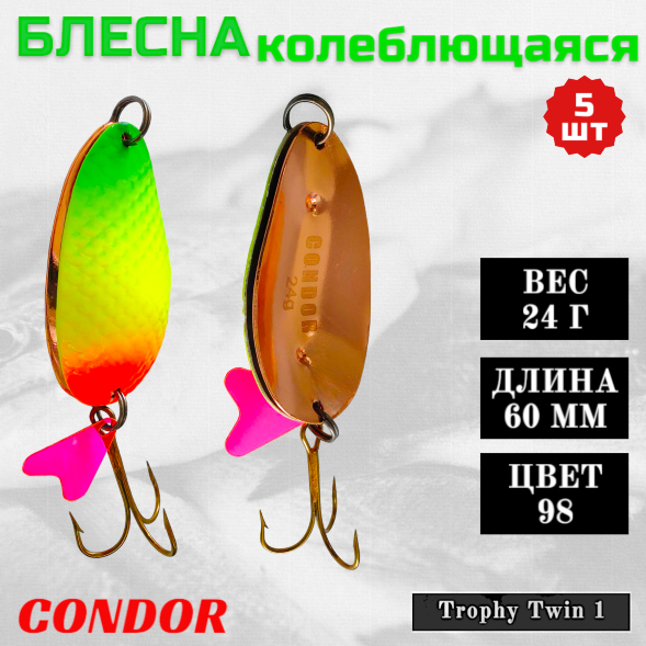 Блесна Condor колеблющаяся Trophy Twin 1 размер 60 мм вес 24 гр цвет 98 5 шт