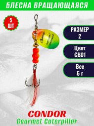 Блесна вращающаяся Condor Gourmet Caterpillar размер 2 вес 6,0 г цвет CB01 5шт