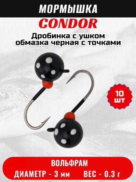 Мормышка вольфрамовая Condor Дробинка с ушком d 3.0 мм вес 0.3 гр обмазка черная с точками 10 шт