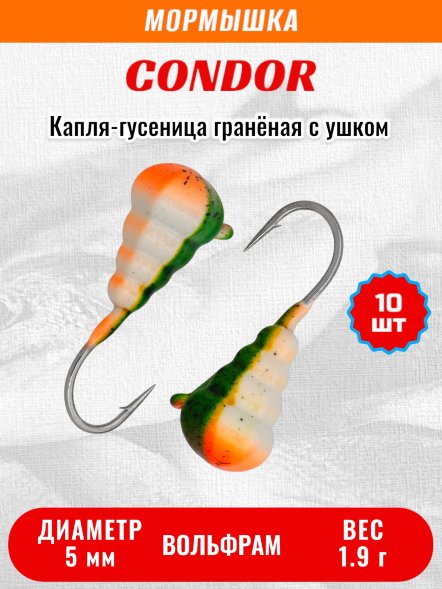 Мормышка вольфрамовая Condor Капля-гусеница гранёная с ушком d 5,0 мм, 1,90 гр, хаки бело персиковый /10 шт
