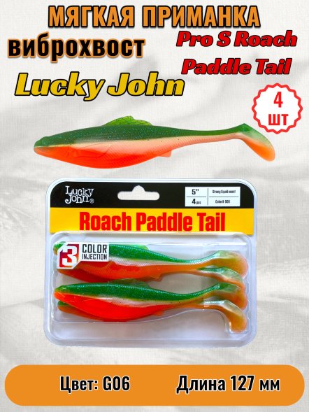 Виброхвост Lucky John Pro S Roach Paddle Tail съедоб. 12,70 4шт 140181-G06