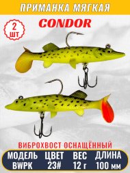 Виброхвост оснащённый CONDOR Crazy Bait BWPK04 размер 100 мм вес 12 гр цвет 23# 2 шт