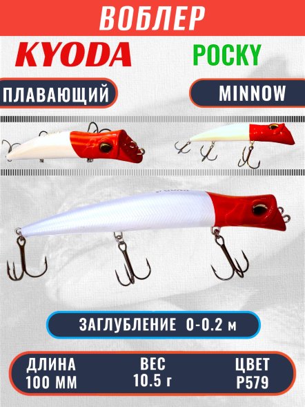 Воблер KYODA POCKY MINNOW-100F 100 мм 10,5 гр цвет P579 заглубление 0 - 0,2 м