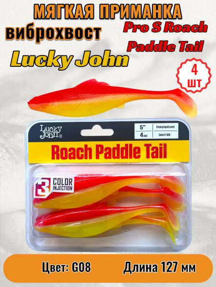 Виброхвост Lucky John Pro S Roach Paddle Tail съедоб. 12,70 4шт 140181-G08