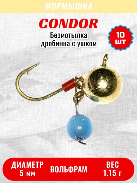 Мормышка вольфрамовая Condor Дробинка с ушком d 5,0 мм, вес 1,15 гр, безмотылка, золото Кошачий глаз