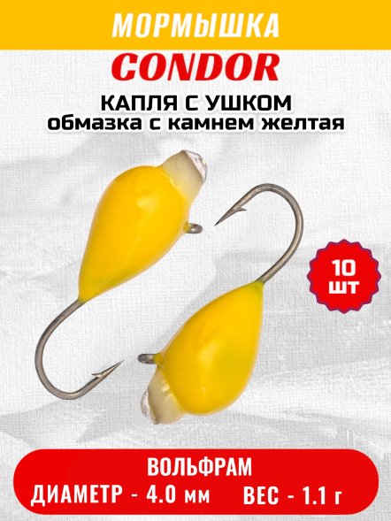 Мормышка вольфрамовая Condor Капля с ушком d 4,0 мм, 1,1 гр, обмазка с камнем желтая 10 шт