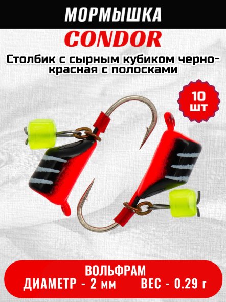 Мормышка вольфрамовая Condor Столбик с сыр.куб. d 2,0 мм вес 0,29 гр черный с бел..полос.-красн 10 ш