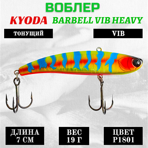 Воблер KYODA BARBELL VIB HEAVY, ратлин  размер 70 мм вес 19 гр тонущий цвет P1801