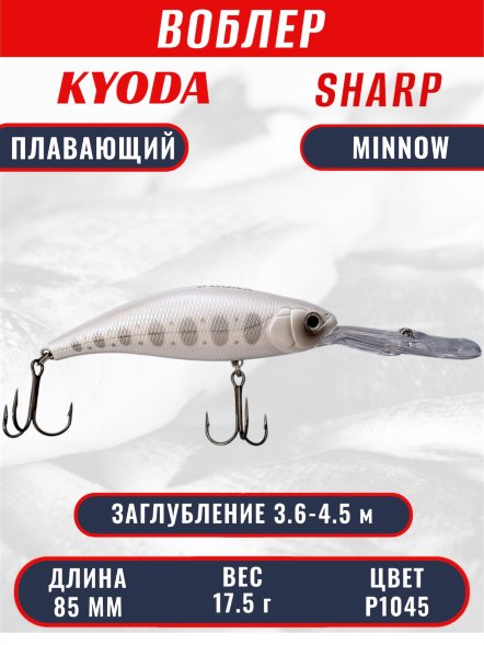 Воблер KYODA Sharp Minnow-85F 8,5 см 17,5 гр цвет P1045, заглубление 3,6-4,5 м