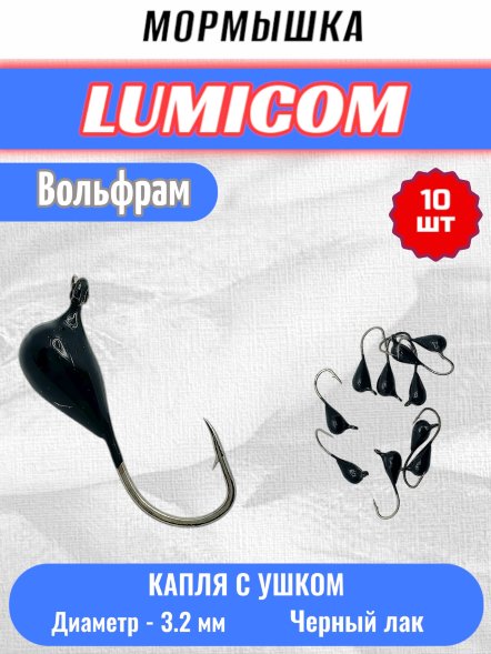 Мормышка вольфрамовая Lumicom Капля с ушком d3.2 черный лак #400 10шт