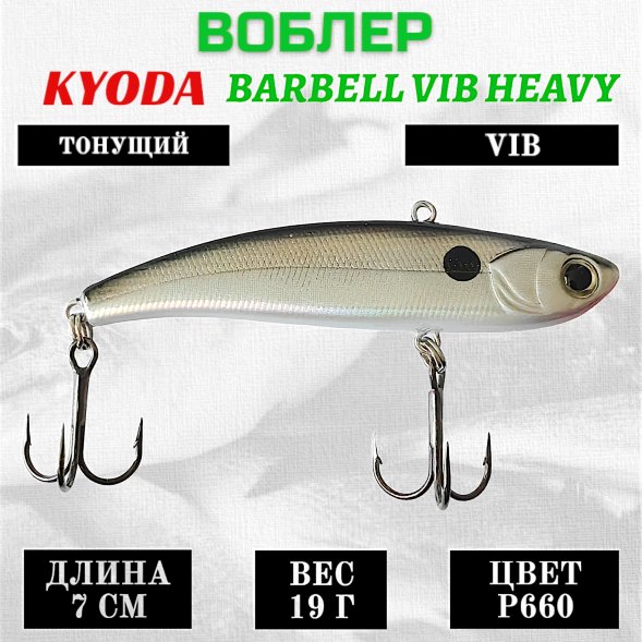Воблер KYODA BARBELL VIB HEAVY, ратлин  размер 70 мм вес 19 гр тонущий цвет P660
