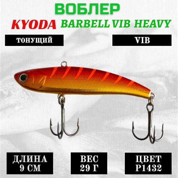 Воблер KYODA BARBELL VIB HEAVY, ратлин  размер 90 мм вес 29 гр тонущий цвет P1432