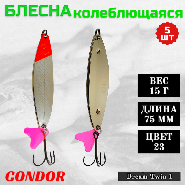Блесна колеблющаяся двойная Condor Dream Twin 1 размер 75 мм вес 15 г цвет 23 5 шт