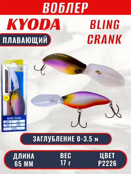 Воблер KYODA BLING CRANK-65F, длина 65 мм, вес 17 гр, цвет P2226 заглубление 0 - 3.5 м.