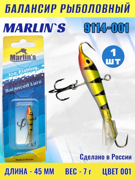 Балансир рыболовный для зимней рыбалки Marlin&#039;s 9114-001