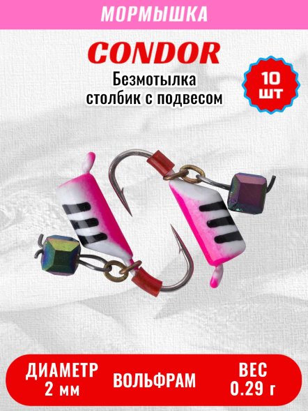Мормышка вольфрамовая Condor Безмотылка Столбик подвес куб хамелеон d 2.0 мм вес 0,29 гр белый с полосками