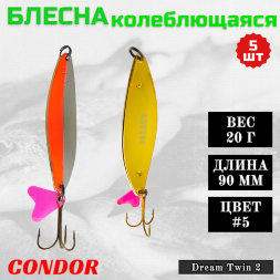 Блесна колеблющаяся двойная шумовая Condor Dream Twin 2 размер 90 мм вес 20 г цвет #5 5 шт
