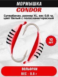 Мормышка вольфрамовая Condor Супербанан, размер XL, вес 0,8 гр, цвет белый с полосками+красный 10 шт