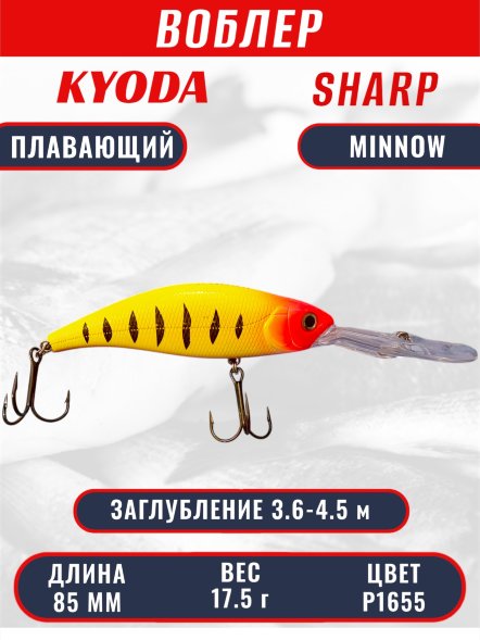 Воблер KYODA Sharp Minnow-85F 8,5 см 17,5 гр цвет P1655, заглубление 3,6-4,5 м