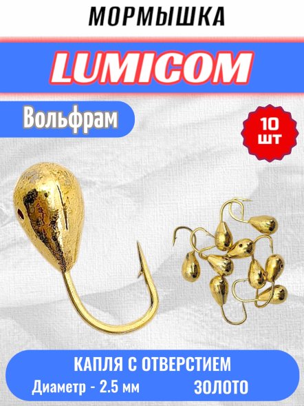 Мормышка вольфрамовая Lumicom Капля с отверстием d2.5 золото 10шт