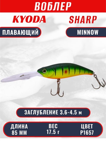 Воблер KYODA Sharp Minnow-85F 8,5 см 17,5 гр цвет P1657, заглубление 3,6-4,5 м