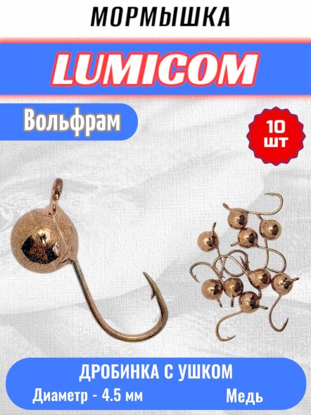 Мормышка вольфрамовая Lumicom Дробинка с ушком d4.5 медь 10шт