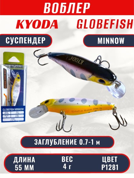 Воблер KYODA Globefish Minnow-55SP, длина 5,5 см, вес 4.0 гр цвет P1281, заглубление 0,7-1,0 м