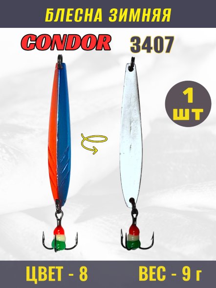 Блесна зимняя Condor 3407, вес 9,0 гр цвет 8#