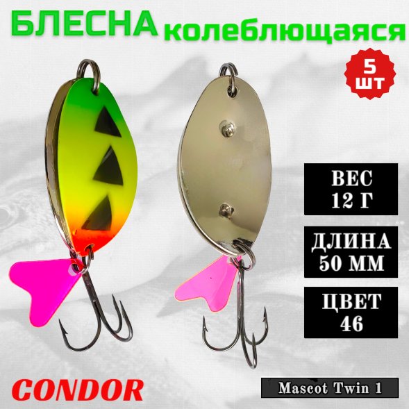 Блесна колеблющаяся двойная Condor Mascot Twin 1 размер 50 мм вес 12 г цвет 46 5 шт