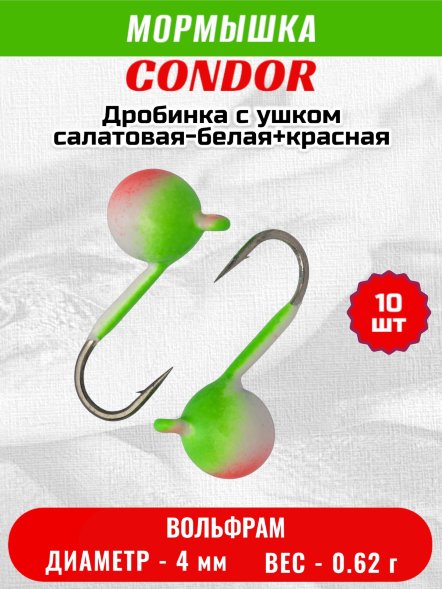 Мормышка вольфрамовая Condor Дробинка с ушком d 4,0 мм вес 0,62 гр окраска салатовая-белая+красная 10 шт
