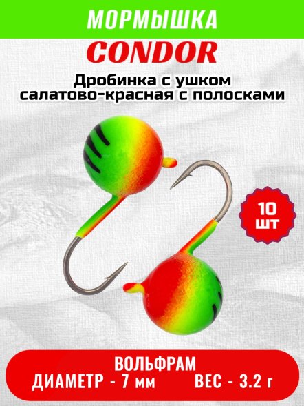 Мормышка вольфрамовая Condor Дробинка с ушком d 7,0 мм вес 3,2 гр салатовая-красная с полосками 10 ш