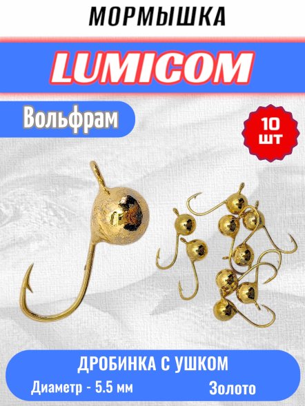 Мормышка вольфрамовая Lumicom Дробинка с ушком d5.5 золото 10шт