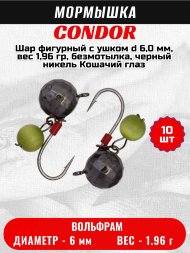 Мормышка вольфрамовая Condor Шар фигурный с ушком d 6,0 мм, вес 1,96 гр, безмотылка, черный никель Кошачий глаз 10 шт