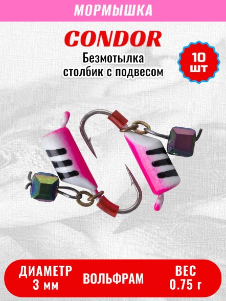 Мормышка вольфрамовая Condor Безмотылка Столбик подвес куб хамелеон d 3,0 мм вес 0,75 гр белый с полосками