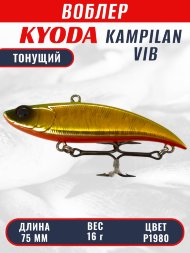 Воблер KYODA KAMPILAN VIB, размер 75 мм, вес 16 гр, тонущий, цвет P1980